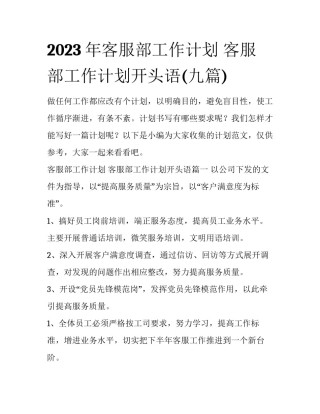 2023年客服部工作计划 客服部工作计划开头语(九篇)