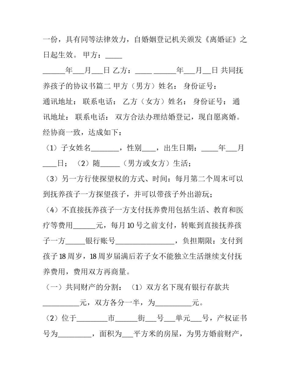 最新共同抚养孩子的协议书(十四篇)_第3页