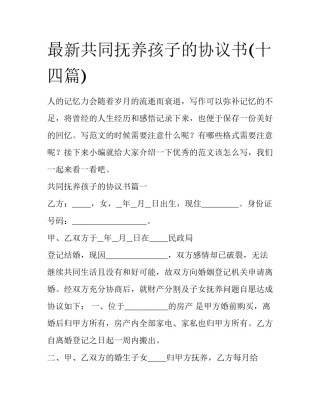最新共同抚养孩子的协议书(十四篇)