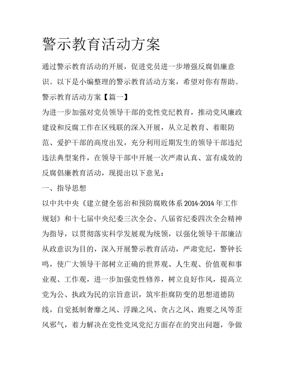 警示教育活动方案_第1页
