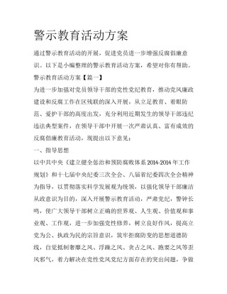 警示教育活动方案
