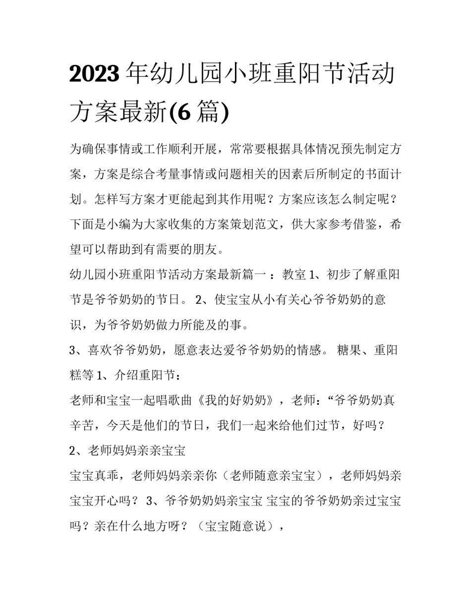 2023年幼儿园小班重阳节活动方案最新(6篇)_第1页