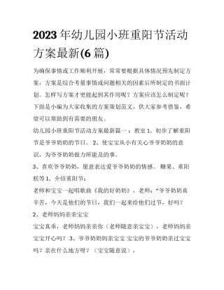 2023年幼儿园小班重阳节活动方案最新(6篇)