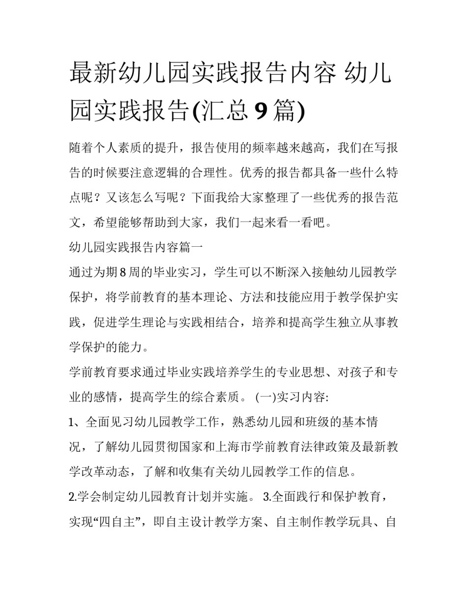 最新幼儿园实践报告内容 幼儿园实践报告(汇总9篇)_第1页