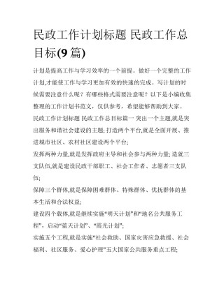 民政工作计划标题 民政工作总目标(9篇)