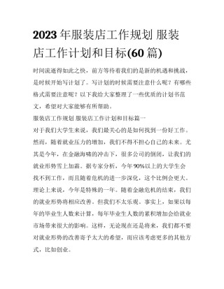 2023年服装店工作规划 服装店工作计划和目标(60篇)