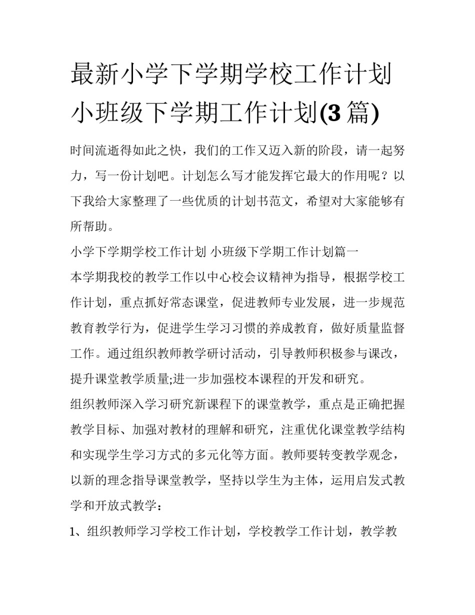 最新小学下学期学校工作计划 小班级下学期工作计划(3篇)_第1页