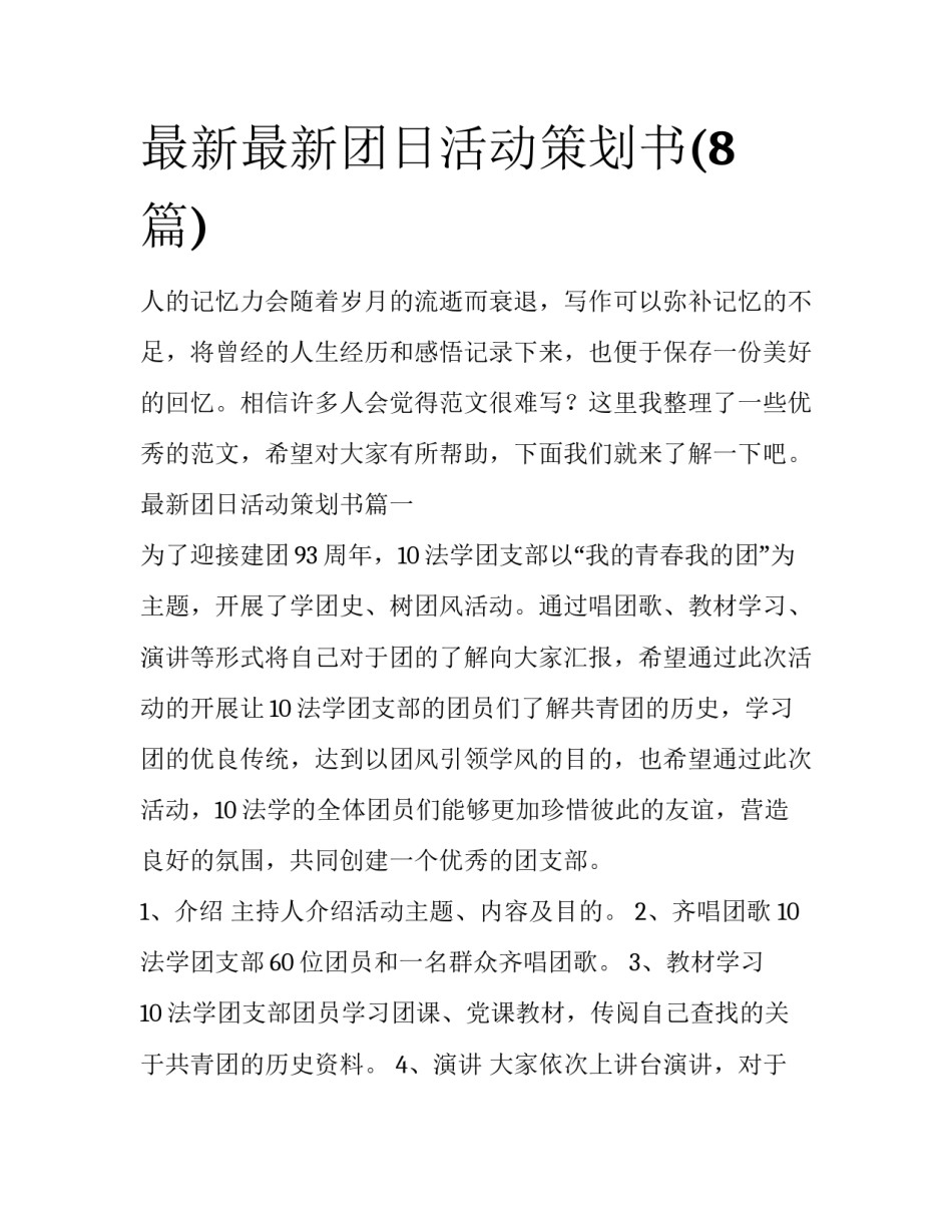 最新最新团日活动策划书(8篇)_第1页