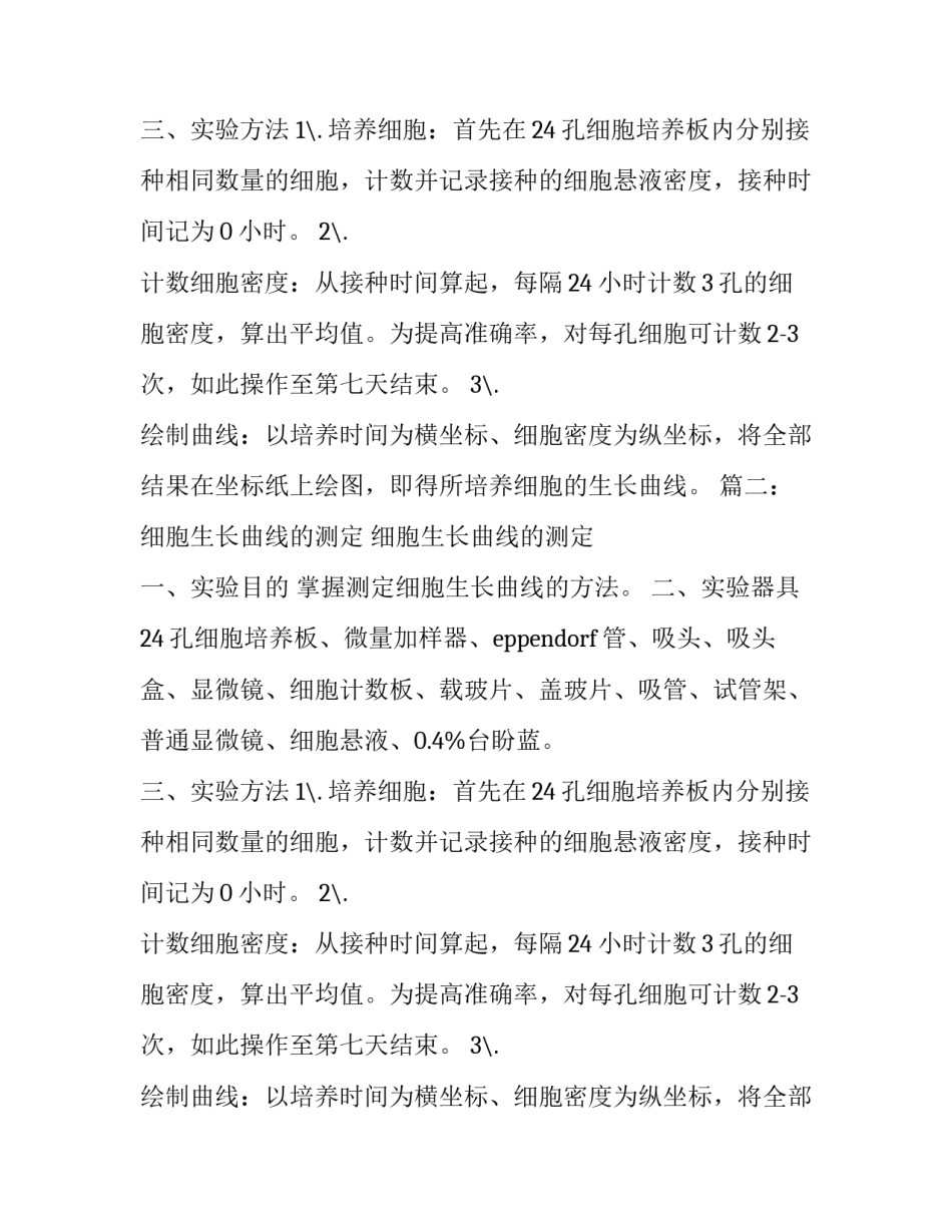细胞生长曲线的绘制实验报告范文_第2页