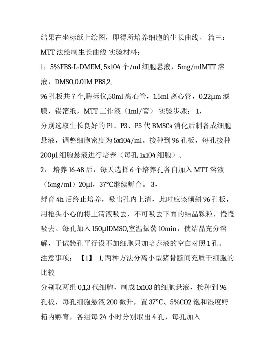 细胞生长曲线的绘制实验报告范文_第3页
