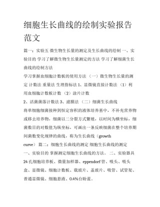 细胞生长曲线的绘制实验报告范文