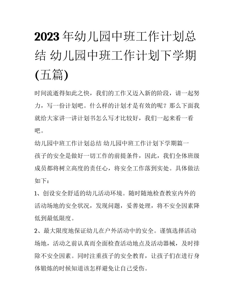 2023年幼儿园中班工作计划总结 幼儿园中班工作计划下学期(五篇)_第1页