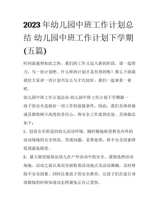 2023年幼儿园中班工作计划总结 幼儿园中班工作计划下学期(五篇)