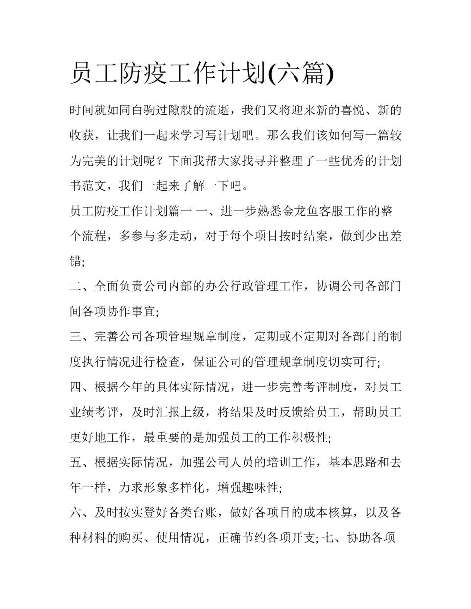 员工防疫工作计划(六篇)_第1页
