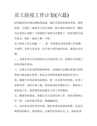 员工防疫工作计划(六篇)