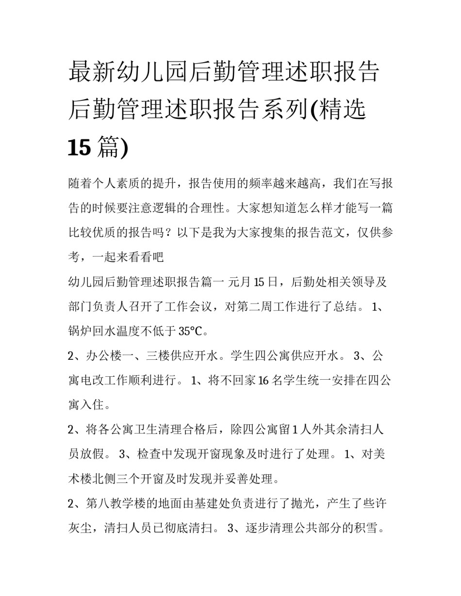 最新幼儿园后勤管理述职报告 后勤管理述职报告系列(精选15篇)_第1页