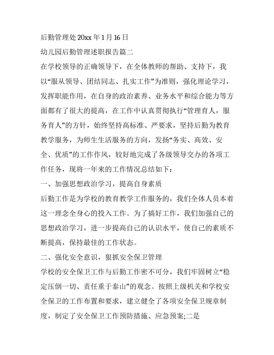 最新幼儿园后勤管理述职报告 后勤管理述职报告系列(精选15篇)_第2页