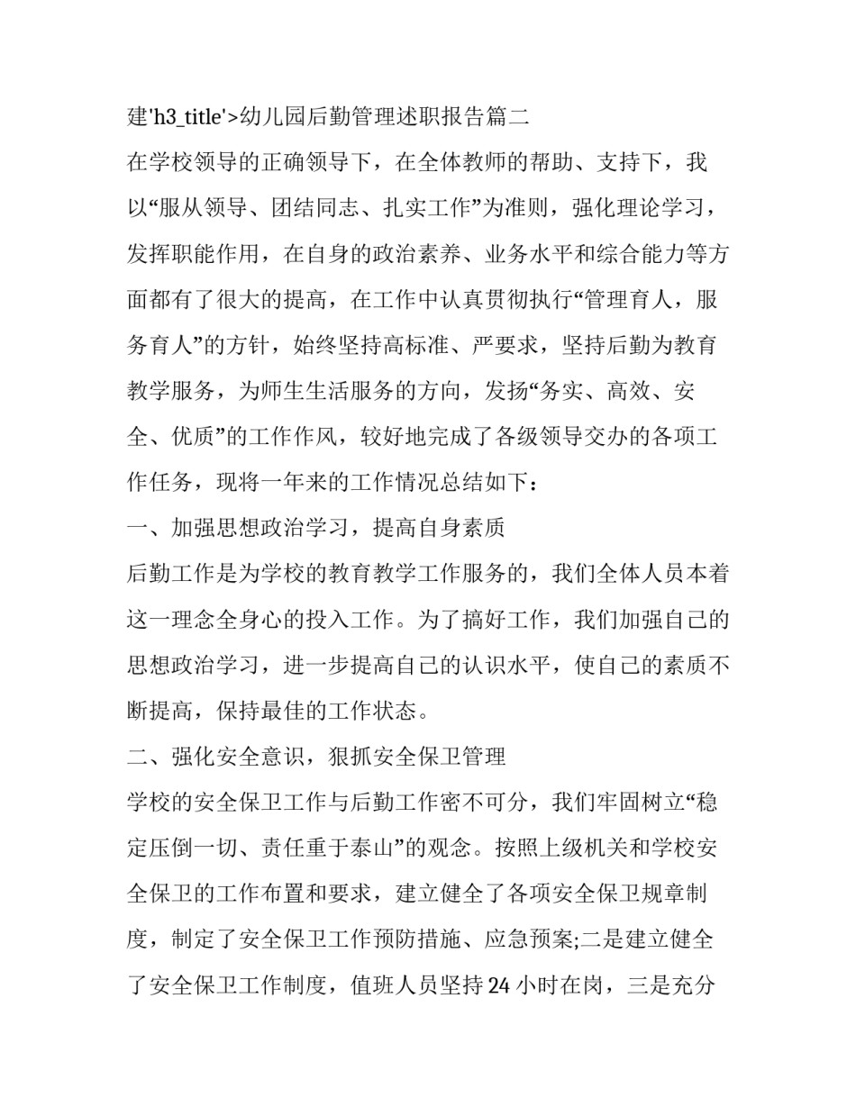 最新幼儿园后勤管理述职报告 后勤管理述职报告系列(精选15篇)_第3页