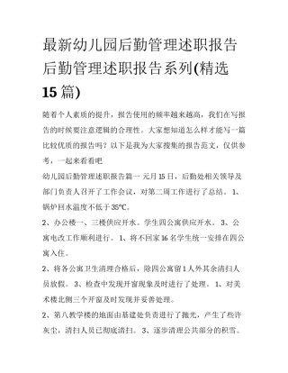 最新幼儿园后勤管理述职报告 后勤管理述职报告系列(精选15篇)
