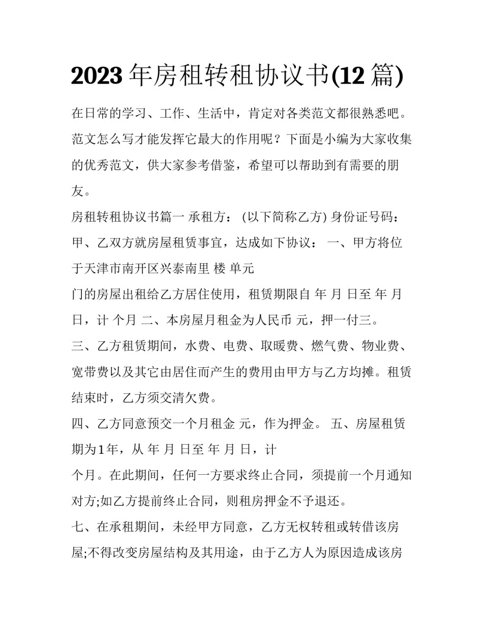 2023年房租转租协议书(12篇)_第1页