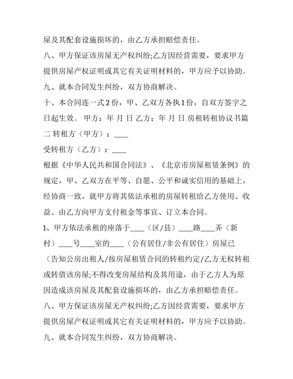2023年房租转租协议书(12篇)_第2页