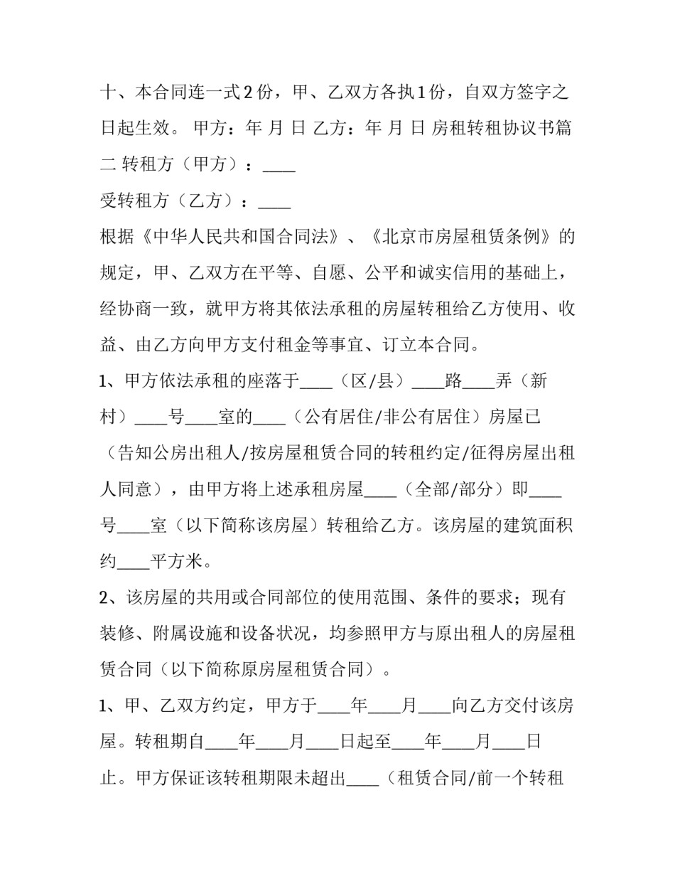 2023年房租转租协议书(12篇)_第3页