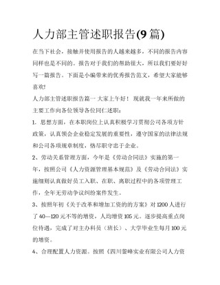人力部主管述职报告(9篇)