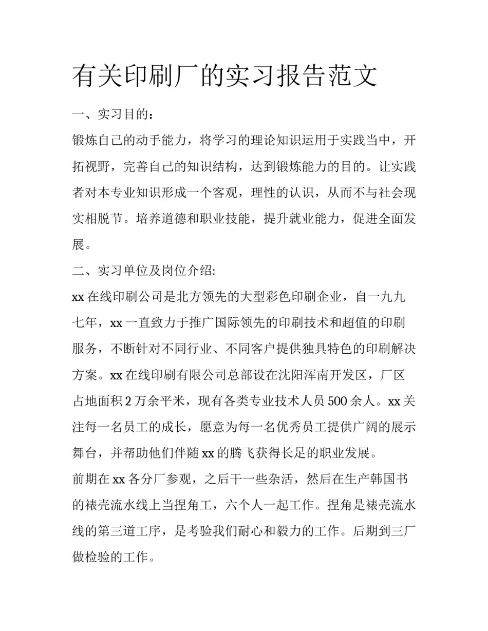 有关印刷厂的实习报告范文_第1页