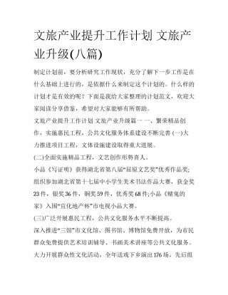 文旅产业提升工作计划 文旅产业升级(八篇)