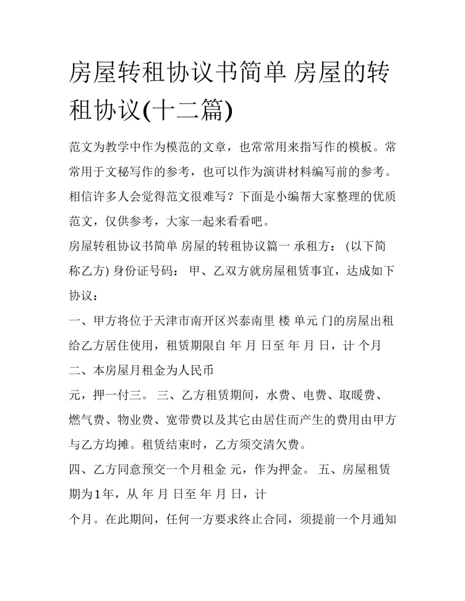 房屋转租协议书简单 房屋的转租协议(十二篇)_第1页