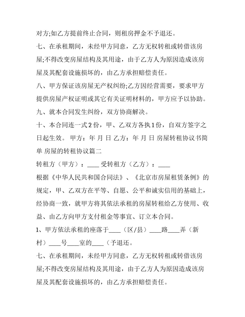 房屋转租协议书简单 房屋的转租协议(十二篇)_第2页