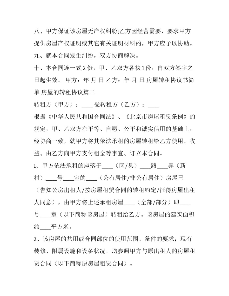 房屋转租协议书简单 房屋的转租协议(十二篇)_第3页