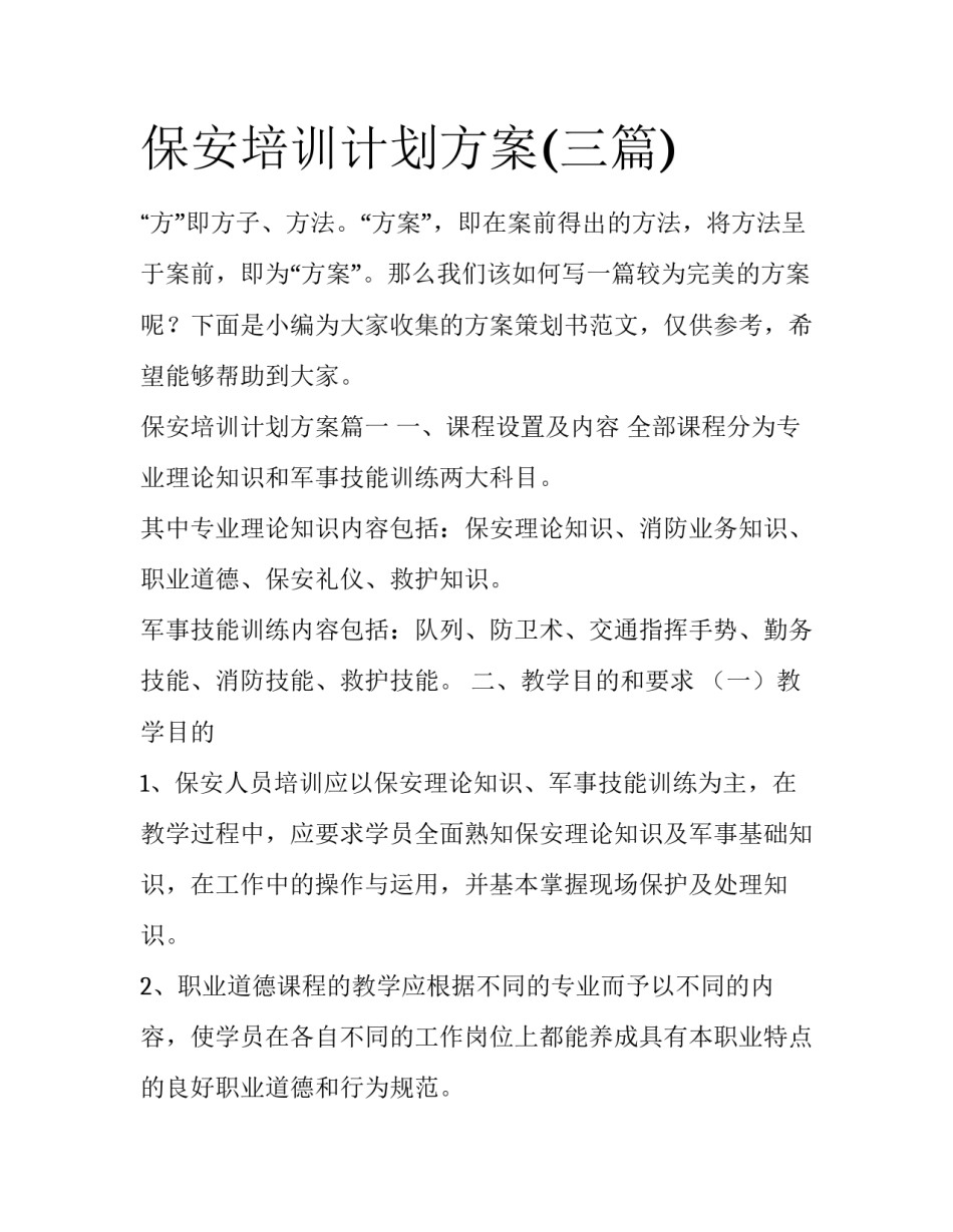 保安培训计划方案(三篇)_第1页