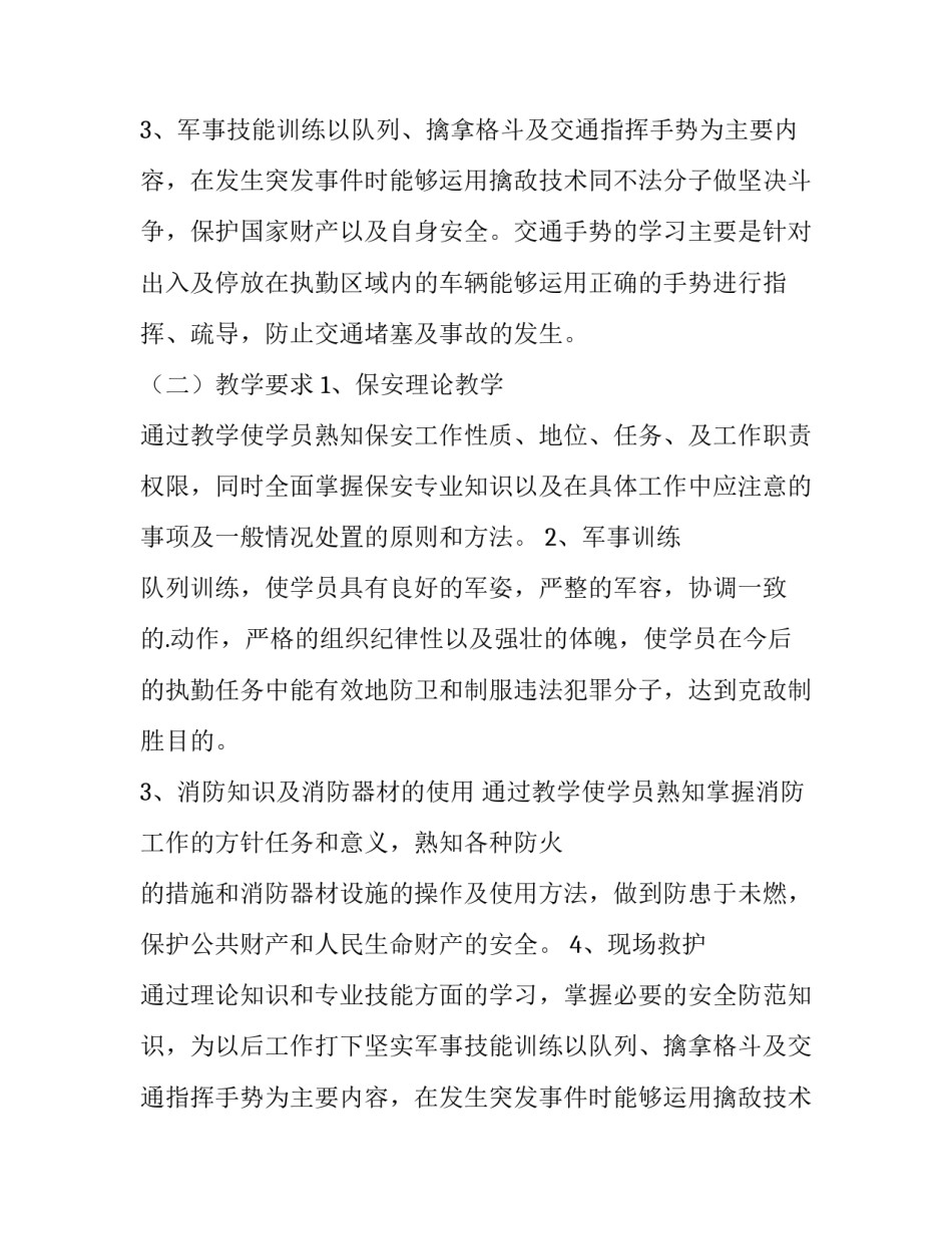 保安培训计划方案(三篇)_第2页