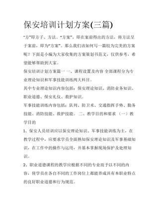 保安培训计划方案(三篇)