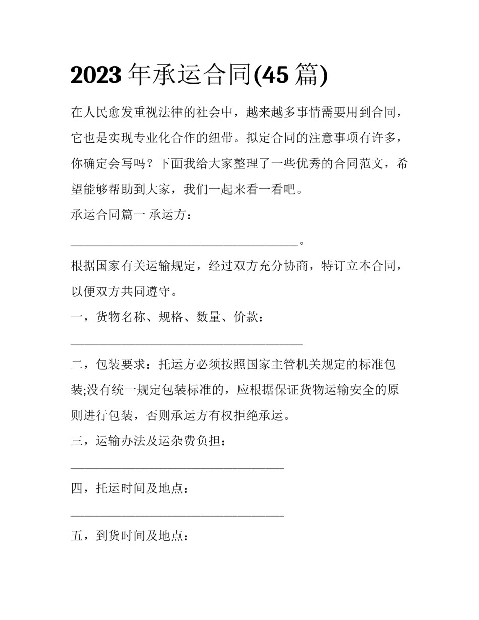 2023年承运合同(45篇)_第1页