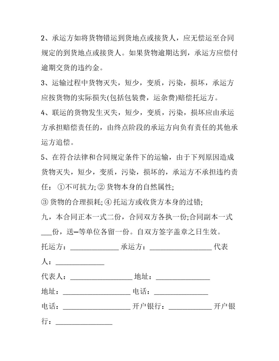 2023年承运货物合同(45篇)_第3页
