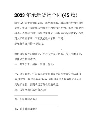 2023年承运货物合同(45篇)
