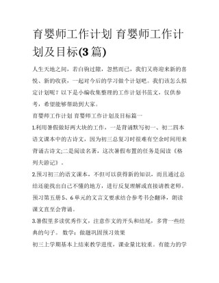 育婴师工作计划 育婴师工作计划及目标(3篇)