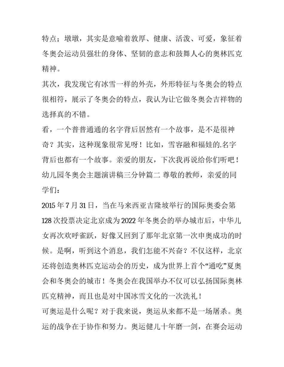 最新幼儿园冬奥会主题演讲稿三分钟(7篇)_第2页