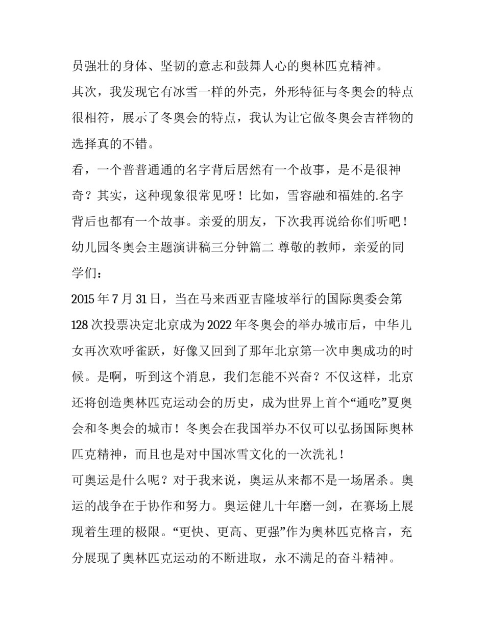 最新幼儿园冬奥会主题演讲稿三分钟(7篇)_第3页