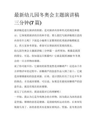 最新幼儿园冬奥会主题演讲稿三分钟(7篇)