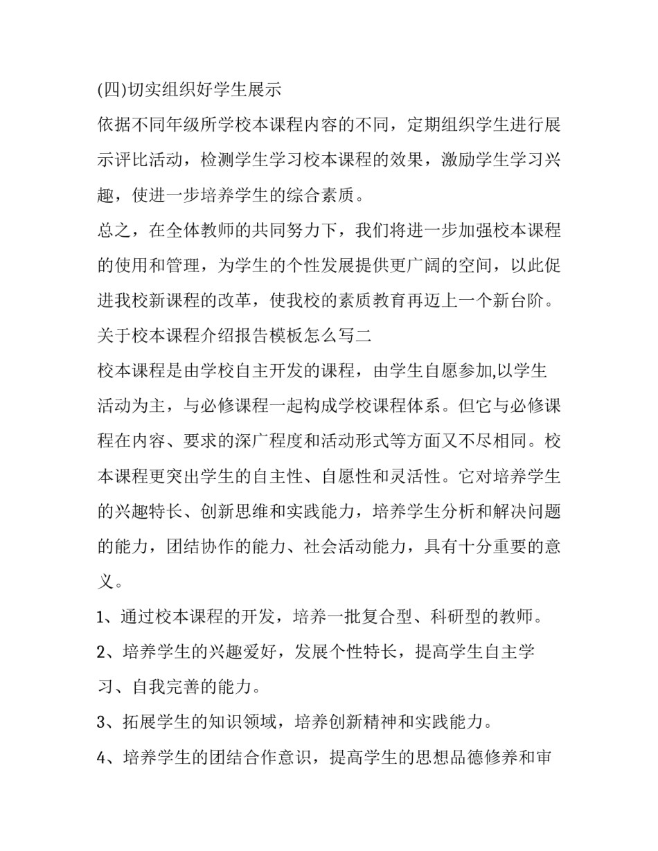 校本课程介绍报告模板怎么写 校本课程介绍报告模板怎么写的(5篇)_第3页