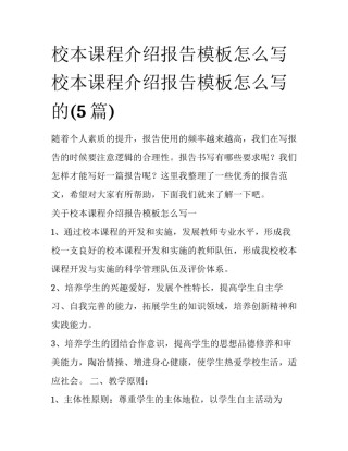 校本课程介绍报告模板怎么写 校本课程介绍报告模板怎么写的(5篇)