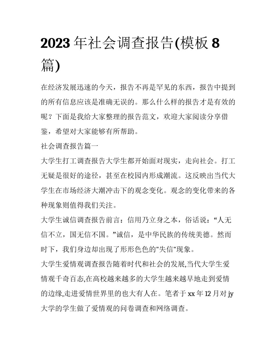 2023年社会调查报告(模板8篇)_第1页