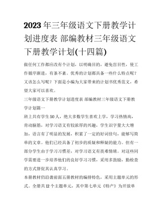 2023年三年级语文下册教学计划进度表 部编教材三年级语文下册教学计划(十四篇)