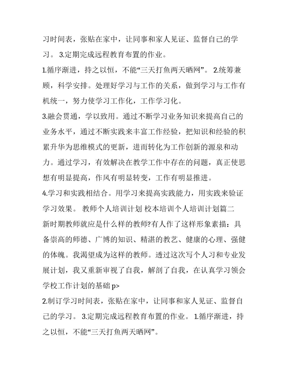 最新教师个人培训计划 校本培训个人培训计划(七篇)_第2页