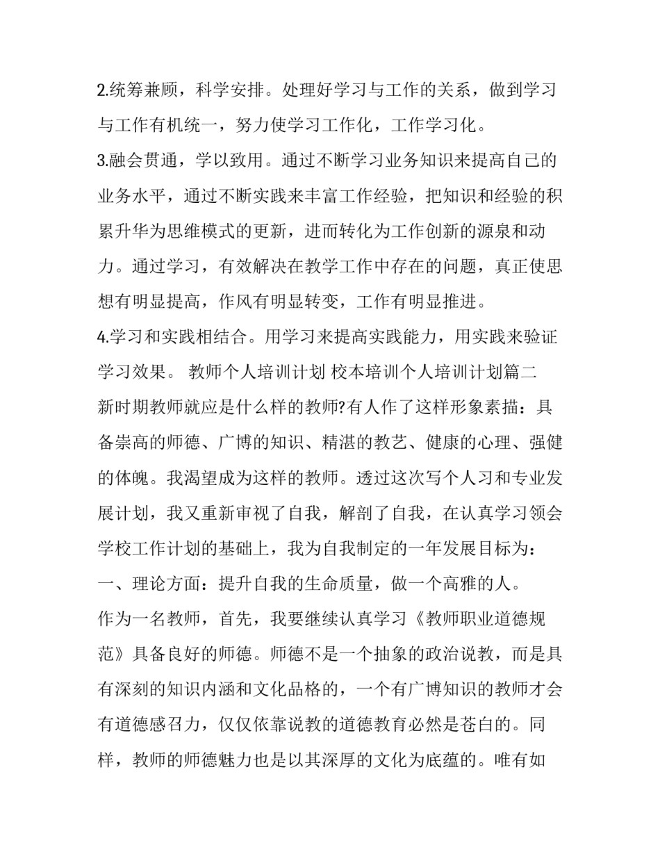 最新教师个人培训计划 校本培训个人培训计划(七篇)_第3页