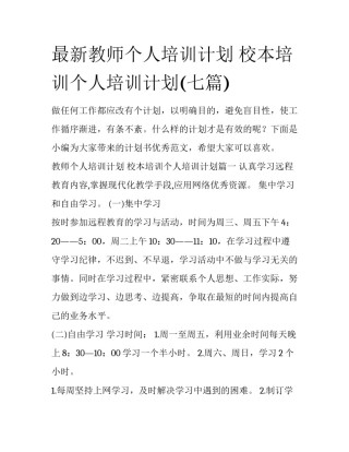 最新教师个人培训计划 校本培训个人培训计划(七篇)