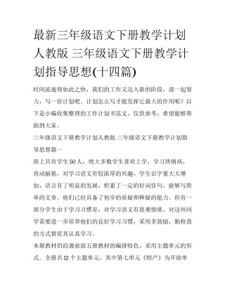 最新三年级语文下册教学计划人教版 三年级语文下册教学计划指导思想(十四篇)